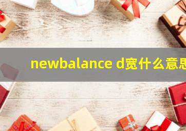 newbalance d宽什么意思